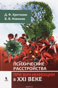 Д. Ф. Хритинин, В. В. Новиков - Психические расстройства при ВИЧ-инфекции в XXI веке