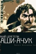 Церетели Акакий - Баши-Ачук