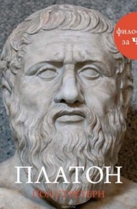 Стретерн Пол - Платон