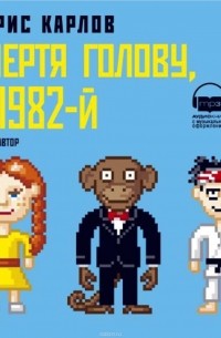 Очертя Голову, в 1982-й