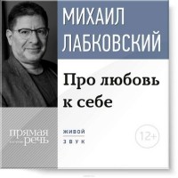 Михаил Лабковский - Про любовь к себе