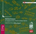 Джоул Клаус - Медитации на привлечение денег в вашу жизнь