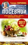 Зюрняева Тамара - Лунный посевной календарь. Когда посеять, полить, собрать, приготовить урожай. 2017 год
