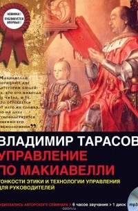 Тарасов Владимир Константинович - Управление по Макиавелли (первая часть)
