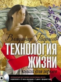Тарасов Владимир Константинович - Технология жизни. Книга для героев
