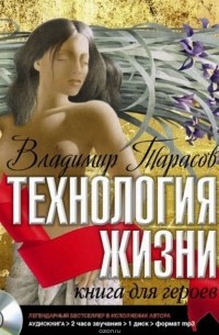 Тарасов Владимир Константинович - Технология жизни. Книга для героев