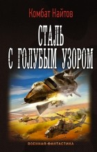 комбат Найтов  - Сталь с голубым узором