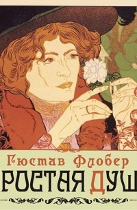 Простая душа