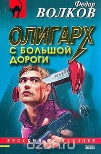 Федор Волков - Олигарх с большой дороги