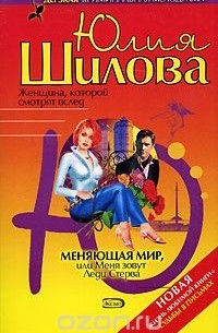 Меняющая мир, или Меня зовут Леди Стерва