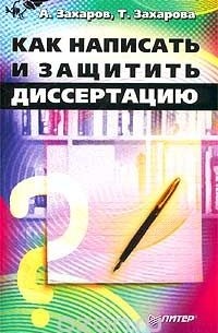 Как написать и защитить диссертацию