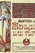 Избранные зарубежные новеллы. Выпуск 1. Женщина или тигр?