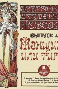 Женщина или тигр?