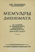 Дж. Бьюкенен - Мемуары дипломата