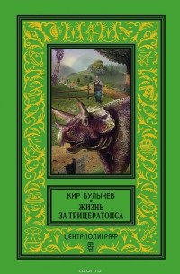 Кир Булычёв - Жизнь за трицератопса (сборник)