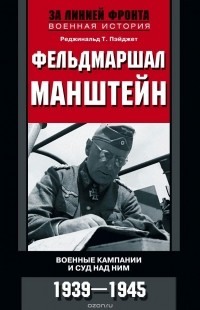 Реджинальд Т. Пэйджет - Фельдмаршал Манштейн. Военные кампании и суд над ним