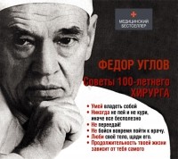 Углов Федор Григорьевич - Советы столетнего хирурга