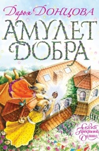 Дарья Донцова - Амулет Добра