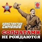 Симонов Константин Михайлович - Солдатами не рождаются