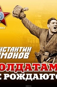 Симонов Константин Михайлович - Солдатами не рождаются