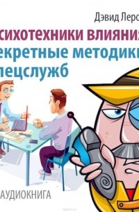 Психотехники влияния. Секретные методики спецслужб