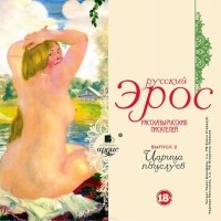 без автора - Русский эрос-2 «Царица поцелуев» (сборник)