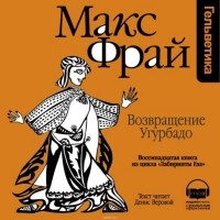 Фрай Макс - История 18-я. Возвращение Угурбадо
