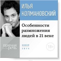 Илья Колмановский - Особенности размножения людей в 21 веке