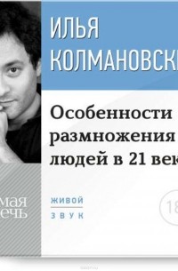 Илья Колмановский - Особенности размножения людей в 21 веке