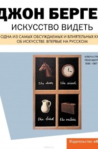 Искусство видеть