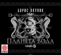 Борис Акунин - Планета Вода (технократический детектив)