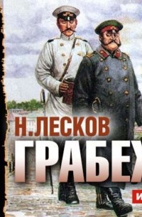 Лесков Николай Семёнович - Грабеж