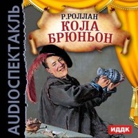 Роллан Ромен - Кола Брюньон (спектакль)