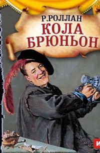 Роллан Ромен - Кола Брюньон (спектакль)