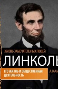 Андрей Каменский - Авраам Линкольн. Его жизнь и общественная деятельность
