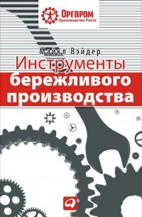 Инструменты бережливого производства. Мини-руководство по внедрению методик бережливого производства