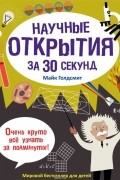 Майк Голдсмит - Научные открытия за 30 секунд
