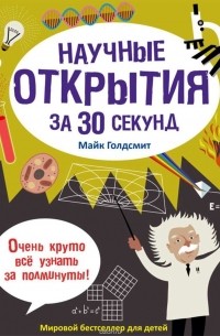 Научные открытия за 30 секунд