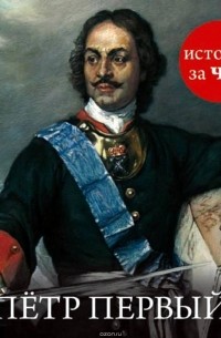 Петр Первый