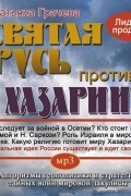 Грачева Татьяна - Святая Русь против Хазарии