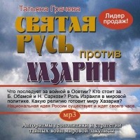 Грачева Татьяна - Святая Русь против Хазарии