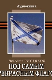 Вячеслав Чистяков - Под самым прекрасным флагом