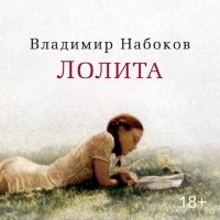 Набоков Владимир Владимирович - Лолита (аудиокнига)