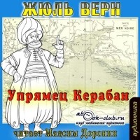 Верн Жюль Габриэль - Упрямец Керабан
