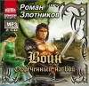 Злотников Роман Валерьевич - Воин. Обреченный на бой