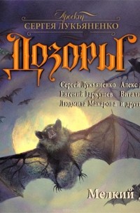 Мелкий Дозор