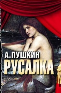 Пушкин Александр Сергеевич - Русалка (спектакль)
