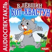  - Кот-хвастун