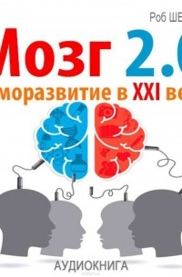 Шервуд Роб - Мозг 2.0. Саморазвитие в XXI веке