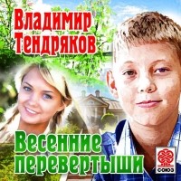 Владимир Тендряков - Весенние перевертыши